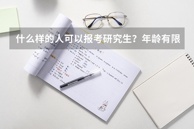 什么样的人可以报考研究生?年龄有限制吗?