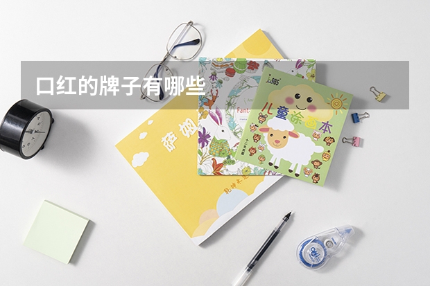 口红的牌子有哪些