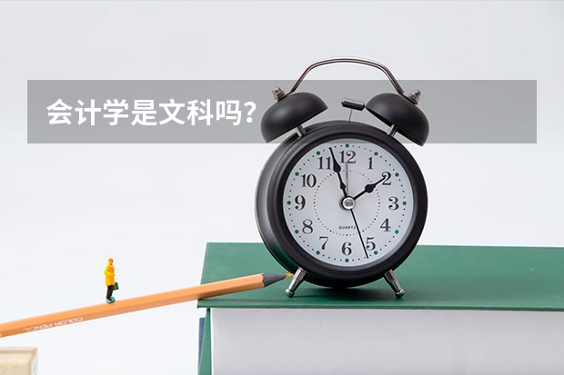 会计学是文科吗?