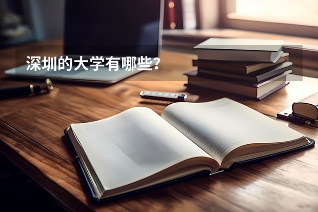 深圳的大学有哪些？