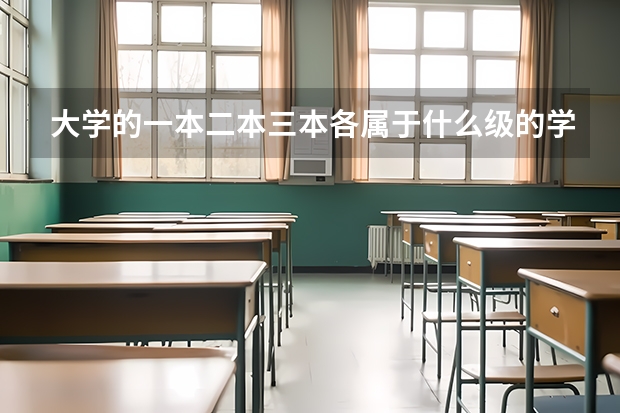 大学的一本二本三本各属于什么级的学校?
