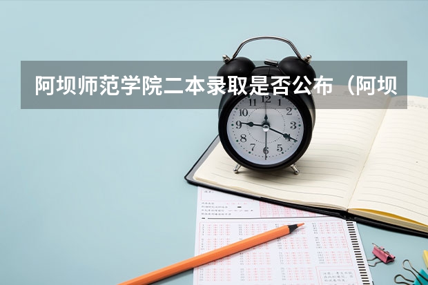 阿坝师范学院二本录取是否公布(阿坝师范学院录取分数线)