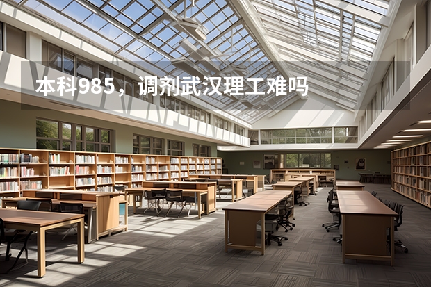 本科985,调剂武汉理工难吗