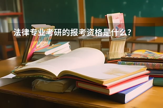法律专业考研的报考资格是什么？
