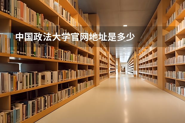 中国政法大学官网地址是多少