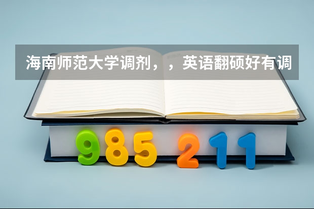 海南师范大学调剂，，英语翻硕好有调剂名额吗？