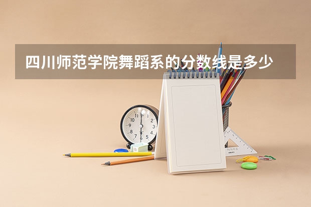 四川师范学院舞蹈系的分数线是多少