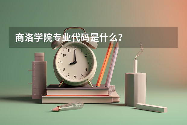 商洛学院专业代码是什么?