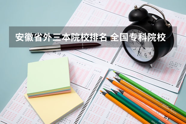 安徽省外三本院校排名 全国专科院校排名