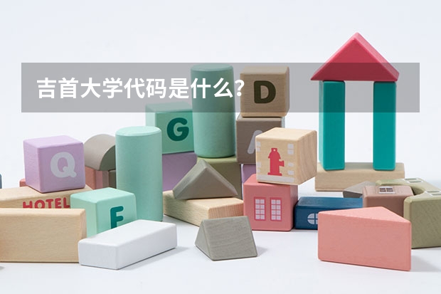 吉首大学代码是什么?