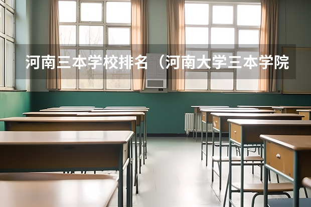 河南三本学校排名(河南大学三本学院排名)