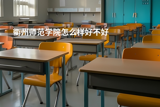 衢州师范学院怎么样好不好