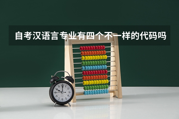 自考汉语言专业有四个不一样的代码吗