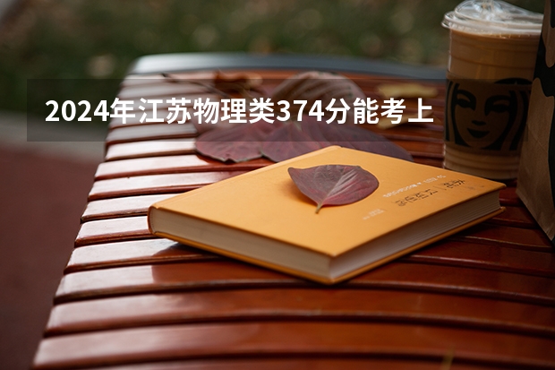 2024年江苏物理类374分能考上什么大学?