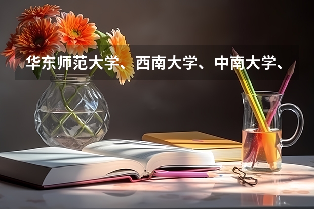 华东师范大学、西南大学、中南大学、苏州大学、华中师范大学的录取分数线各是多少?