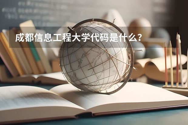 成都信息工程大学代码是什么?