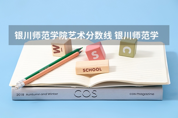 银川师范学院艺术分数线 银川师范学院是几本