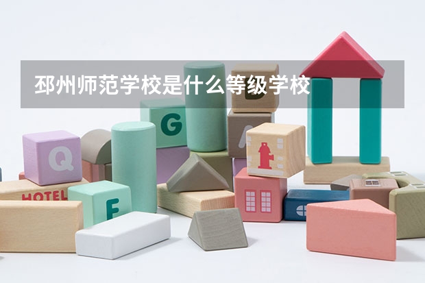 邳州师范学校是什么等级学校