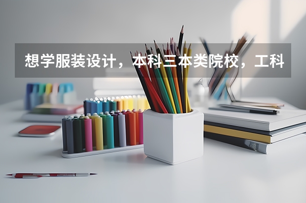 想学服装设计,本科三本类院校,工科类专业,有绘画基础,想问问有什么好的途径去国外顶尖服装大学留学 求