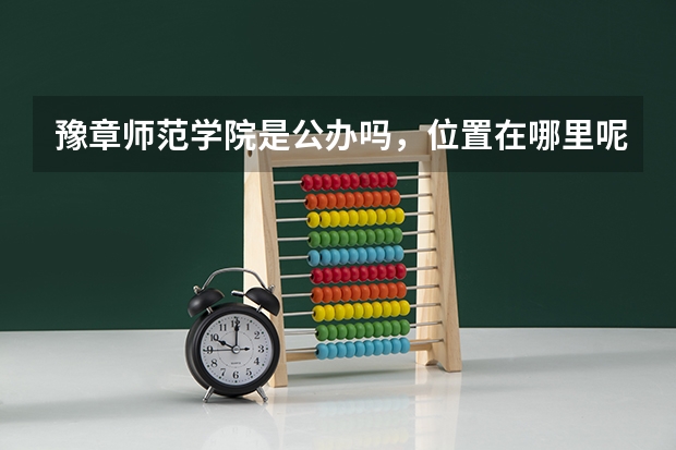豫章师范学院是公办吗,位置在哪里呢