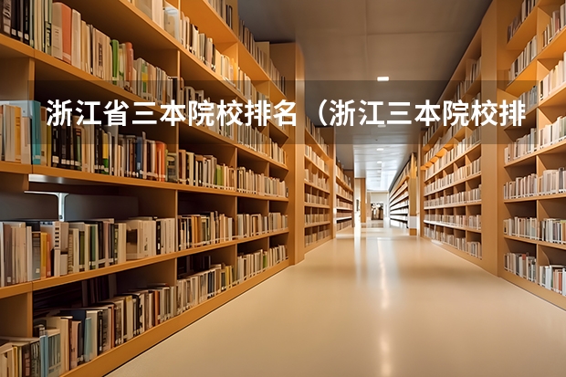 浙江省三本院校排名（浙江三本院校排名）