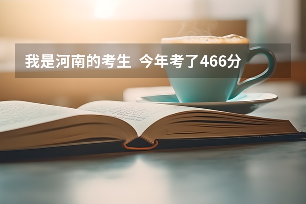我是河南的考生 今年考了466分 不知道三本院校有哪个可以填报的 专业是通信工程 或 自动化