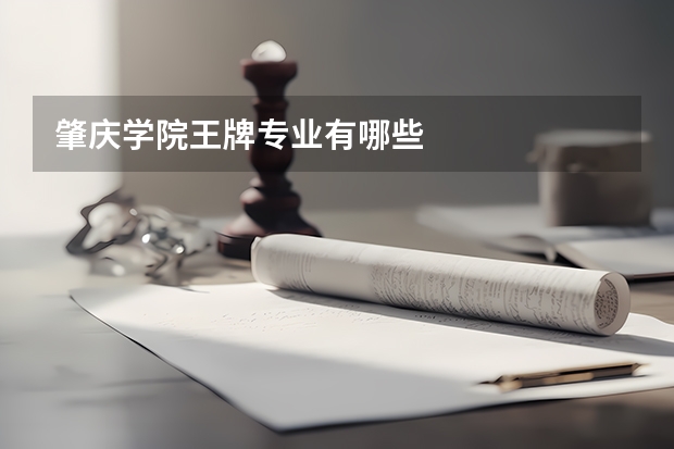 肇庆学院王牌专业有哪些