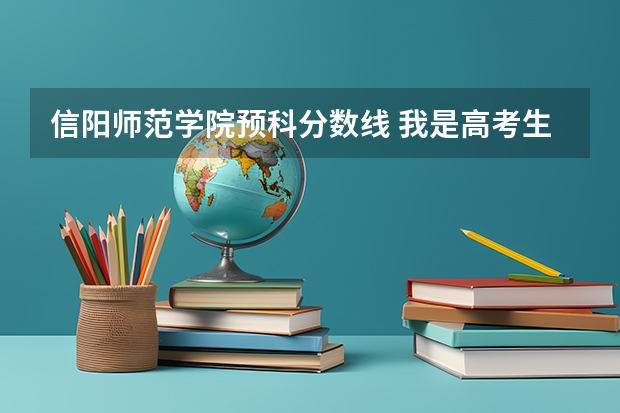 信阳师范学院预科分数线 我是高考生，考入了信阳师范学院，是少数民族预科班，通知书上写着预科5年，第一年0元