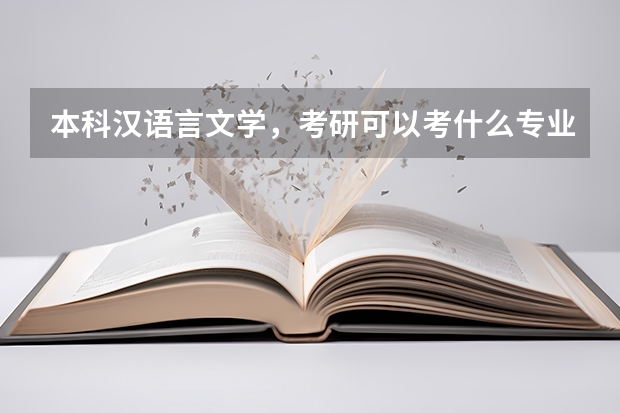 本科汉语言文学,考研可以考什么专业啊?