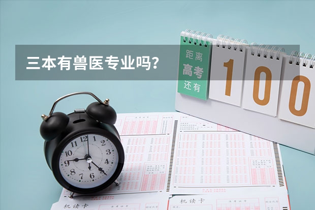 三本有兽医专业吗？