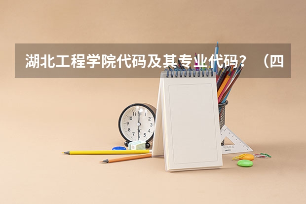 湖北工程学院代码及其专业代码？（四川大学专业代码两位）