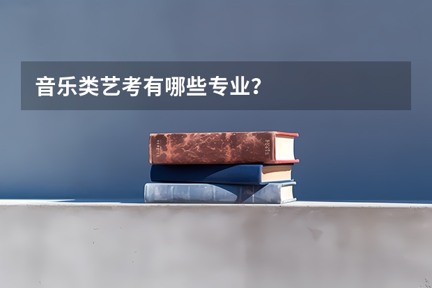 音乐类艺考有哪些专业?