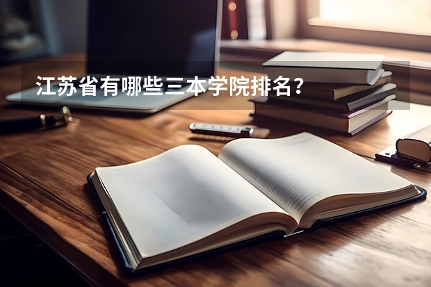 江苏省有哪些三本学院排名?