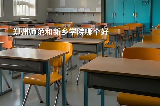 郑州师范和新乡学院哪个好