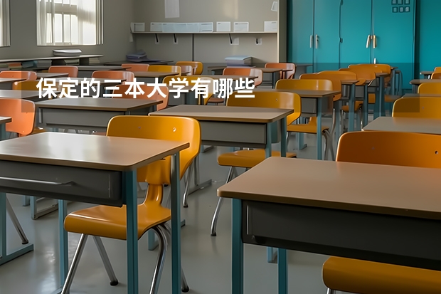 保定的三本大学有哪些