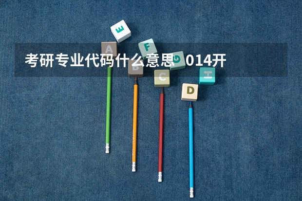考研专业代码什么意思 014开头的是不是学位是教育学