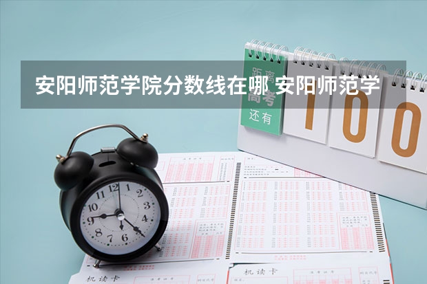 安阳师范学院分数线在哪 安阳师范学院提前批分数线