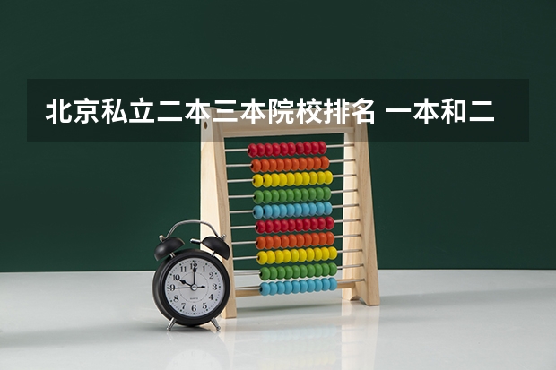 北京私立二本三本院校排名 一本和二本院校和三本院校学费的差别?