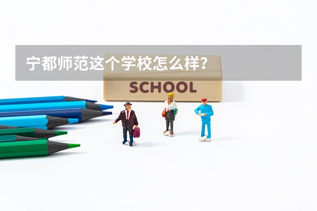 宁都师范这个学校怎么样?