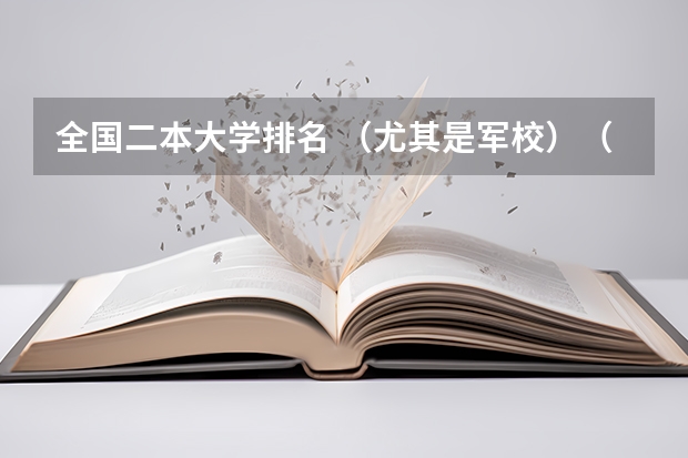 全国二本大学排名 （尤其是军校）（全国比较好的三本院校）