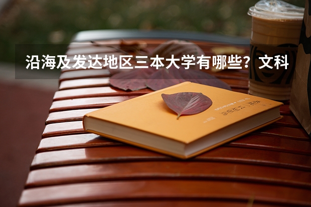 沿海及发达地区三本大学有哪些?文科