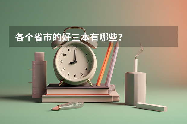 各个省市的好三本有哪些?