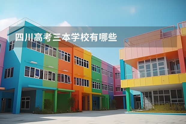 四川高考三本学校有哪些