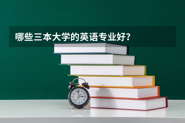 哪些三本大学的英语专业好?