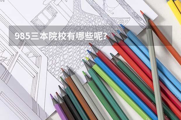 985三本院校有哪些呢?