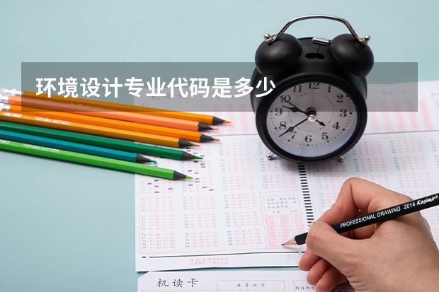 环境设计专业代码是多少