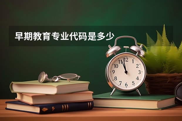 早期教育专业代码是多少