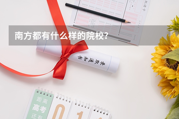 南方都有什么样的院校?