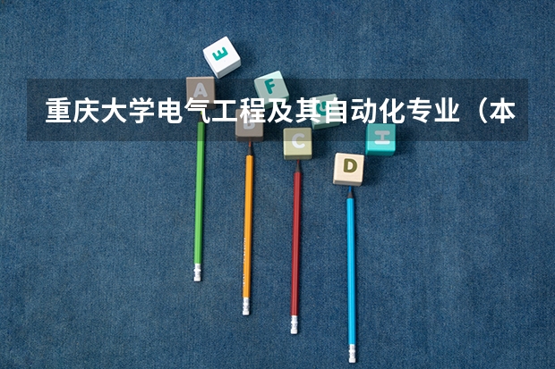 重庆大学电气工程及其自动化专业（本科）  大学期间主要学些什么课程