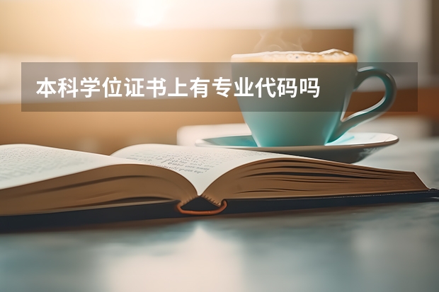 本科学位证书上有专业代码吗